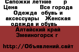 Сапожки летние 36,37р › Цена ­ 4 000 - Все города Одежда, обувь и аксессуары » Женская одежда и обувь   . Алтайский край,Змеиногорск г.